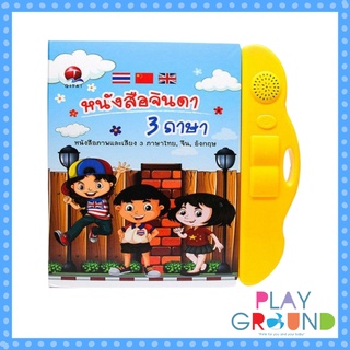 Playground หนังสือจินดาพูดได้ 3 ภาษา ไทย จีน อังกฤษ E-book 3 ภาษา หนังสือเสริมพัฒนาการ เหมาะสำหับเด็กอายุ 1 ปีขึ้นไป