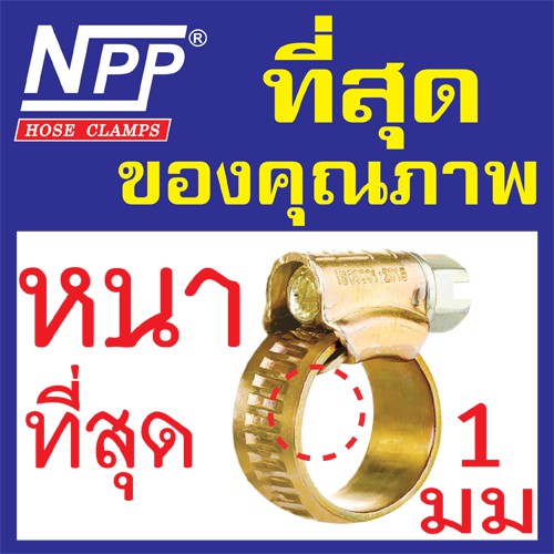 NPP (เอ็นพีพี) #2A, 2, 2X เหล็กรัดท่อ กิ๊ปรัดสายยาง เข็มขัดรัดสายยาง แหวนรัดท่อ (NPP-W1)