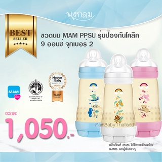 MAM PPSU ขวดนมป้องกันโคลิค 9oz จุกเบอร์ 2 ขวดนมสีชา ทนความร้อน ใช้ได้นาน