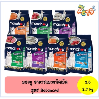 Monchou มองชู อาหารแมวเม็ด สูตร Balanced 2.6-2.7kg