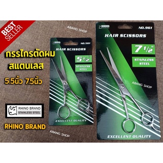 กรรไกร กรรไกรตัดผม  สแตนเลส ขนาด 5.5นิ้ว 7.5นิ้ว RHINO BRAND no.561, no 961