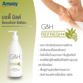 [ของแท้ Shop ไทย] ** โลชั่นบำรุงผิว จีแอนด์เอช รีเฟรช+ ขนาด 400ml