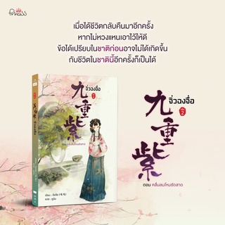 หนังสือนิยายจีน จิ่วฉงจื่อ เล่ม 2 : จือจือ : เขียน l ยูมิน : แปล : ปริ๊นเซส