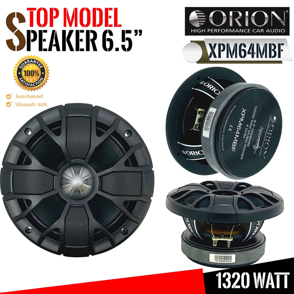 ORION XPM64MBF ลำโพงเสียงกลาง 6.5นิ้ว ลำโพงเฟสปลั๊ก 6.5 นิ้ว ลำโพงลูกโดด 6.5 นิ้ว เสียงกลางแหลม วัตแรง วัตสูง วัตเยอะ