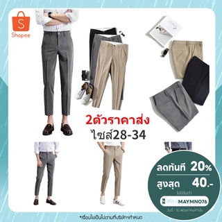 ราคาส่ง2ตัวขึ้นไป กางเกงสแล็คชาย 5ส่วน สไตย์เกาหลี กางเกงขายาวชาย Casual Slacks Pants M201 กางเกงชาย