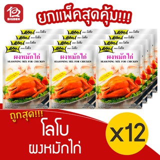 [ แพ็ค 12 ซอง ] Lobo โลโบ ผงหมักไก่ 100 กรัม ( 50กรัม x 2 )