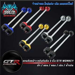 แกนล้อหน้า+หลังกันล้ม 3 ชิ้น GTR MONKEY   (42010222990)