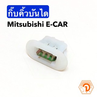 AWH กิ๊บคิ้วบันได Mitsubishi E-CAR อีคาร์ (S.PRY #MS29) อะไหล่รถยนต์