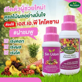 ไคโตซานเข้มข้นสำหรับพืช "สูตรเร่งดอกบำรุงผล" ขนาด 1 ลิตร #มีอย.รับรอง  #ดอกสวยผลใหญ่ #โตเร็ว #สารชีวภาพสูตรพิเศษ