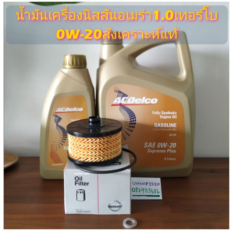 น้ำมันเครื่องนิสสันอเมร่า1.0เทอร์โบ0W-20สังเคราะห์แท้