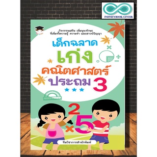 เด็กฉลาดเก่งคณิตศาสตร์ ประถม 3