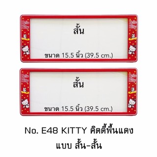 กรอบป้ายทะเบียนรถยนต์ กันน้ำ ลาย E48 HELLO KITTY RED พื้นแดง 1 คู่ สั้น-สั้น ขนาด 39.5x16 cm. พอดีป้ายทะเบียน