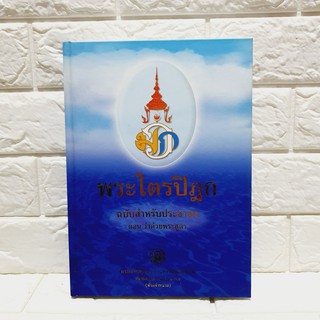 พระไตรปิฎก ฉบับสำหรับประชาชน ตอนว่าด้วยพระสูตร (หนังสือใหม่)