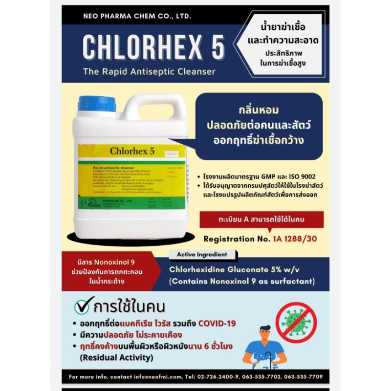 Chlorhex 5 น้ำยาฆ่าเชื้อไวรัส แบคทีเรีย    ทำความสะอาดผิวหนัง บริเวณพื้นที่ ใช้ในคนและสัตว์ปลอดภัยมา