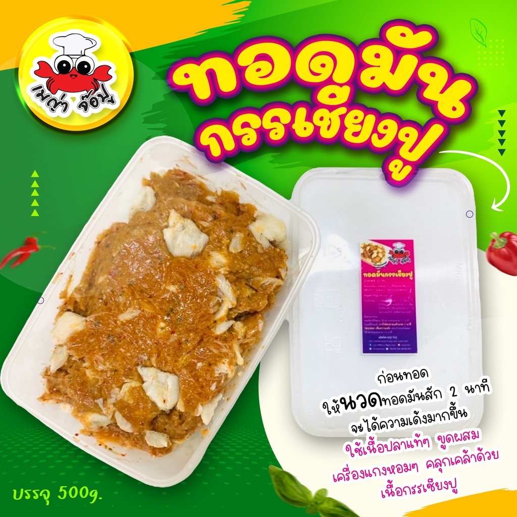 ทอดมันกรรเชียงปู by เมญ่า เนื้อปูแน่นๆ เหนียว นุ่ม ผลิตจากเนื้อปลา 💯% **แก้ไขที่อยุ่ทักแชทแจ้งแอดมินเท่านั้นนะคะ