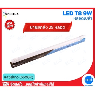 ยกลัง 25 ชิ้น SPECTRA หลอดไฟ T8 แบบสั้น LED T8 ขนาด 9W แสงสีขาว 6500K