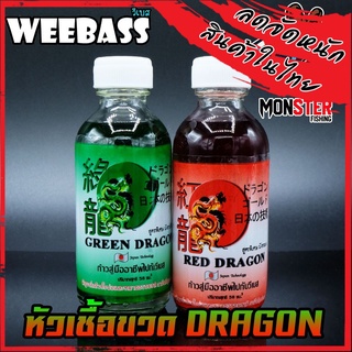 หัวเชื้อตกปลา วีแบส RED DRAGON (มังกรแดง)+GREEN DRAGON (มังกรเขียว) by WEEBASS