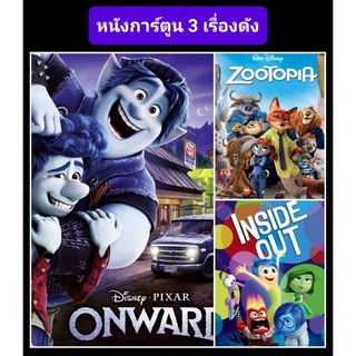 DVD หนังการ์ตูน-ผจญภัย คอมเมดี้ ☆Onward☆Zootopia☆Inside Out - มัดรวม 3 เรื่อง #หนังการ์ตูน #ดิสนีย์ พิกซาร์ #แพ็คสุดคุ้ม