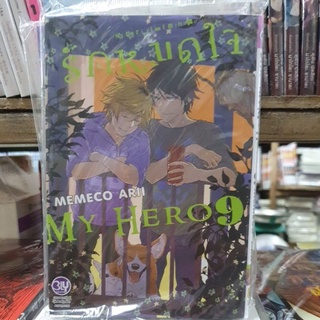 รักหมดใจ My Hero เล่ม 1-9 ยังไม่จบ