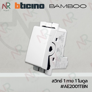 Bticino สวิทช์ทางเดียว/ สวิทช์ 1 ทาง 1 โมดูล 16AX 250V #AE2001TBN (BAMBOO)