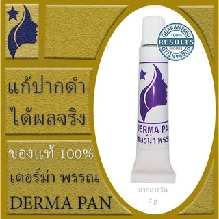 ครีมแก้ปากดำ หลอดม่วง เหมาะกับทุกสภาพผิว เดอร์ม่า พรรณ DERMA PAN ทากลางวัน แพคเกจเก่า