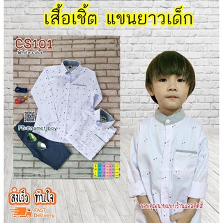 CS101 เสื้อเชิ้ตเด็ก แขนยาว เนื้อผ้าดีมาก ใส่แล้วหล่อ สินค้าคุณภาพครับ By TJElleshop