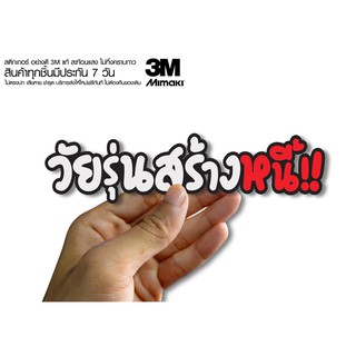 สติกเกอร์  วัยรุ่นสร้างหนี้ ติดรถมอเตอร์ไซค์ สายซิ่ง 3M