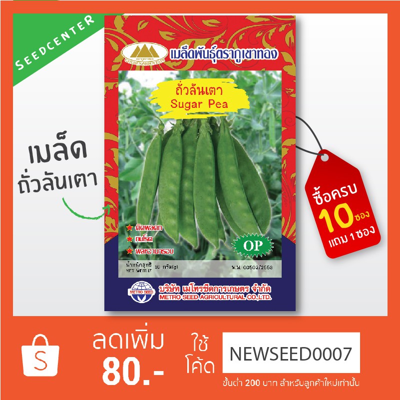 เมล็ดถั่วลันเตา ขนาด 10 กรัม ภูเขาทอง