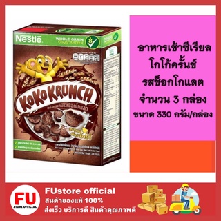 FUstore 3x(330g) koko krunch โกโก้ครั้นช์ รสช็อกโกแลต ธัญพืชอบแห้ง ซีเรียลอาหารเช้า cereal breakfast