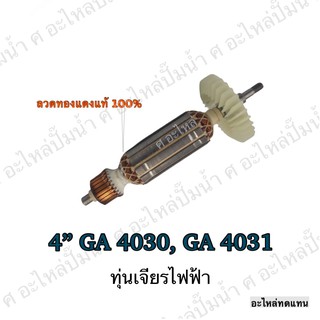 ทุ่น MAKITA เจียรไฟฟ้า 4" GA 4030,GA 4031 และรุ่นอื่นๆ**อะไหล่ทดแทน