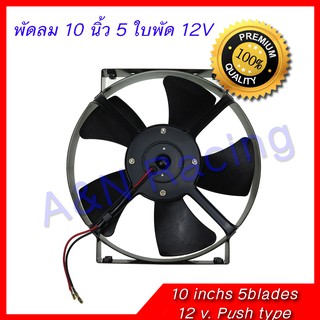 พัดลม 10 นิ้ว 5 ใบ 12 v. โวล แบบเป่า  พัดลมแผงร้อน พัดลมหม้อน้ำ โครงเหล็ก ทนทาน