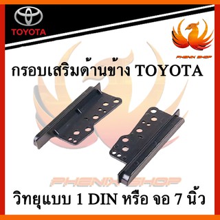 กรอบเสริมด้านข้าง TOYOTA  สำหรับเสริมขอบ วิทยุแบบ 1 DIN หรือ จอ 7 นิ้ว