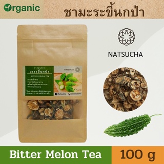 Bitter Melon Tea ชามะระขี้นกป่าแท้ มะระขี้นกป่า อบแห้ง ปลูกแบบออร์แกนิค จาก จังหวัดเชียงราย ขนาด 100 กรัม