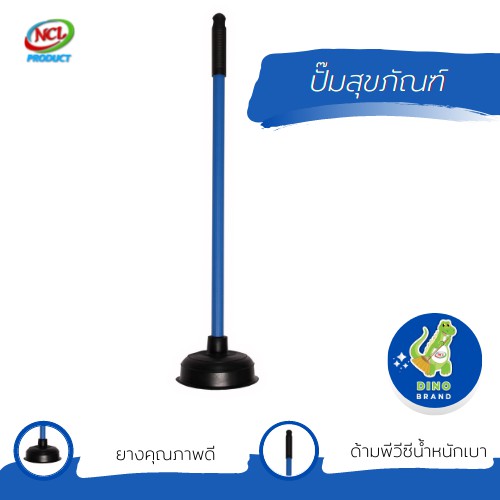 ปั๊มสุขภัณฑ์ ด้ามอะลูมิเนียม พร้อมส่ง DINO BRAND หัวปั๊มกว้างและใหญ่จุลมได้มากขึ้นจึงปั๊มน้ำได้ดีขึ้น