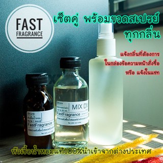 ราคาหัวเชื้อน้ำหอม แท้100% เซ็ตผสมพร้อมขวดสเปรย์  ทุกกลิ่น (หัวเชื้อน้ำหอม 30 ml.+แอลกอฮอล์หมัก DEM 60 ml.+ขวดสเปรย์ขนาด 9