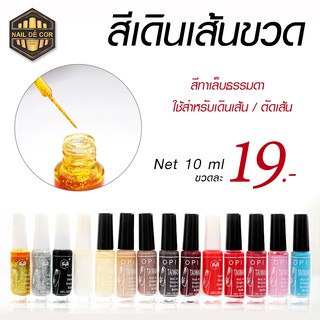 ของตกแต่งเล็บ สีทาเล็บธรรมดา ใช้สำหรับเดินเส้น/ตัดเส้น