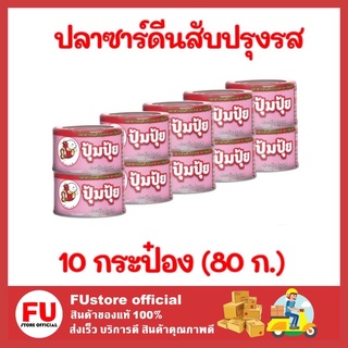 FUstore 10x(80ก) ปุ้มปุ้ย Poompui ปลาซาร์ดีนสับปรุงรส ปลากระป๋อง อาหารสำเร็จรูป อาหารแห้ง อาหาร อาหารสำเร็จรูป