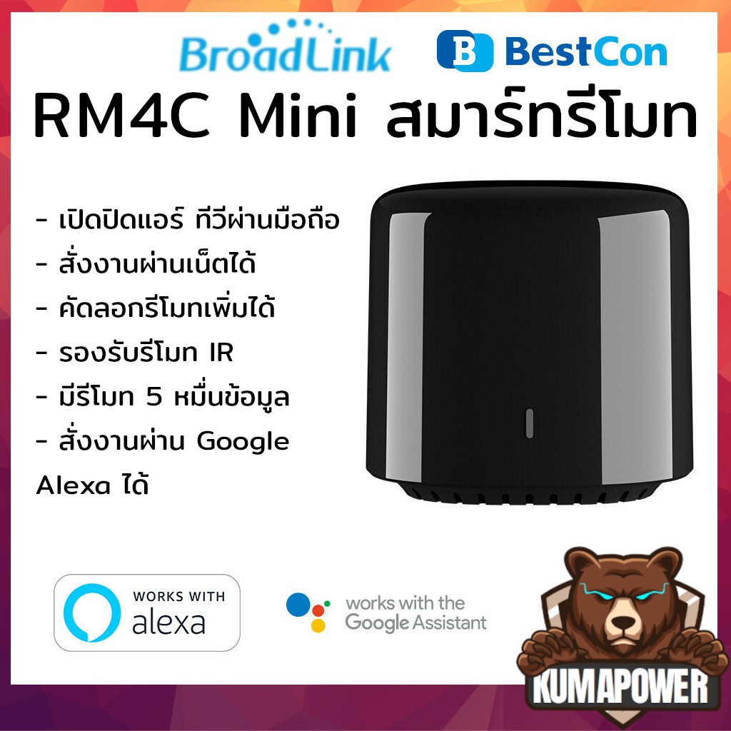 [ส่งด่วนจากไทย] Bestcon Broadlink RM4C Mini รุ่นล่าสุดต่อไวไฟควบคุมรีโมท