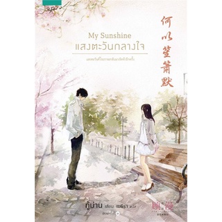 My Sunshine แสงตะวันกลางใจ | อรุณ กู้ม่าน