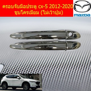 ครอบจับมือประตู/กันรอยมือจับประตู มาสด้า ซีเอ็ก5 mazda cx-5 2012-2020 ชุบโครเมี่ยม (เว้าปุ่ม/ไม่เว้าปุ่ม)