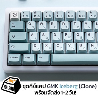 พร้อมส่ง! keycaps GMK Ice berg (clone)