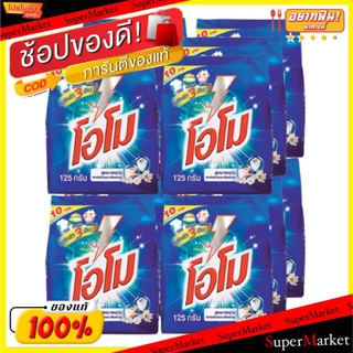 💥จัดโปร !!!💥  โอโม ผงซักฟอก สูตรมาตรฐาน ขนาด 125กรัม/ห่อ แพ็คละ12ห่อ สูตรใหม่ พลังซัก 3in1 ขาวหอม สะอาด สำหรับซักมือและเ