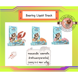 Bearing Liquid Snack แบริ่ง ขนมครีมแมวเลีย 120g. 8+3 ซอง