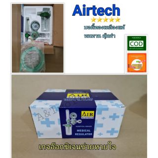 เกจออกซิเจนAirtech ใช้สำหรับช่วยหายใจใช้กับถังอ๊อกซิเจนมาตรฐาน เกลียว CGA540 ได้ทุกขนาด