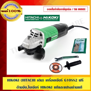 HIKOKI (HITACHI เดิม) เครื่องเจียร์ G10SS2 ฟรี ด้ามจับ,ใบเจียร์ HIKOKI แท้และแปรงถ่านแท้  ชุดนี้คุ้มที่สุด ของแท้ 100%