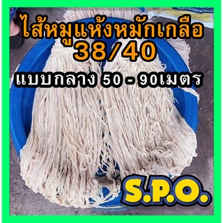 ไส้หมูแห้งหมักเกลือใส่กลาง 50เมตร   38/40 สำหรับทำไส้กรอกอีสาน ไส้อั่ว หม่ำ ฯลฯ