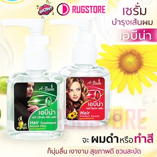 A-bena เอบีน่า ซิลกี้ แฮร์ เซรั่ม 30 กรัม บำรุงผมเสียให้แข็งแรง มี 2 สูตรให้เลือก