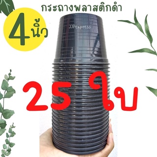 กระถางพลาสติกดำ 4 นิ้ว [25 ใบ] ปากกระถางหนาพิเศษ ทำจากพลาสติกเนื้อหนาอย่างดี แข็งเเรงทนทาน ค่าส่งถูก