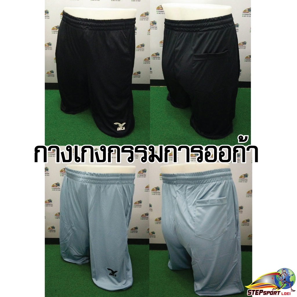 ORCA (ออก้า) กางเกงผู้ตัดสินฟุตบอล กางเกงกรรมการ รหัสสินค้า OS-0002 มี 2 สี ดำ , เทา ขนาด M - 3XL