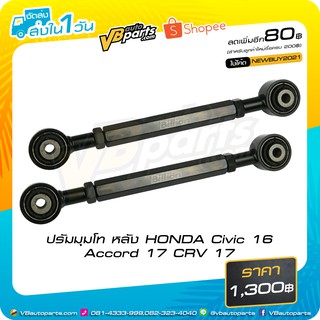 ปรัมมุมโท หลัง HONDA Civic 16 Accord 17 CRV 17